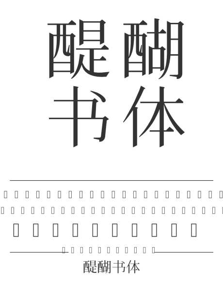 醍醐书体_源文件下载_1424X1660像素-醍醐,书体,内容,图书,宣传册,杂志-作品编号:2024121210539020-志设-zs9.com