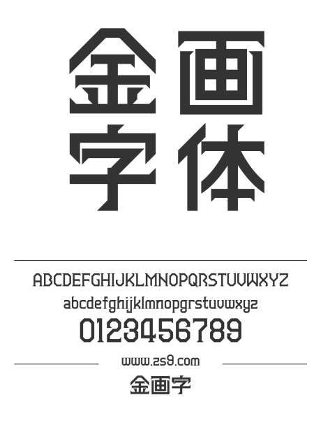 金画字_源文件下载_1424X1660像素-金画字,设计,LOGO,图书,海报,装饰-作品编号:2024121208359574-志设-zs9.com