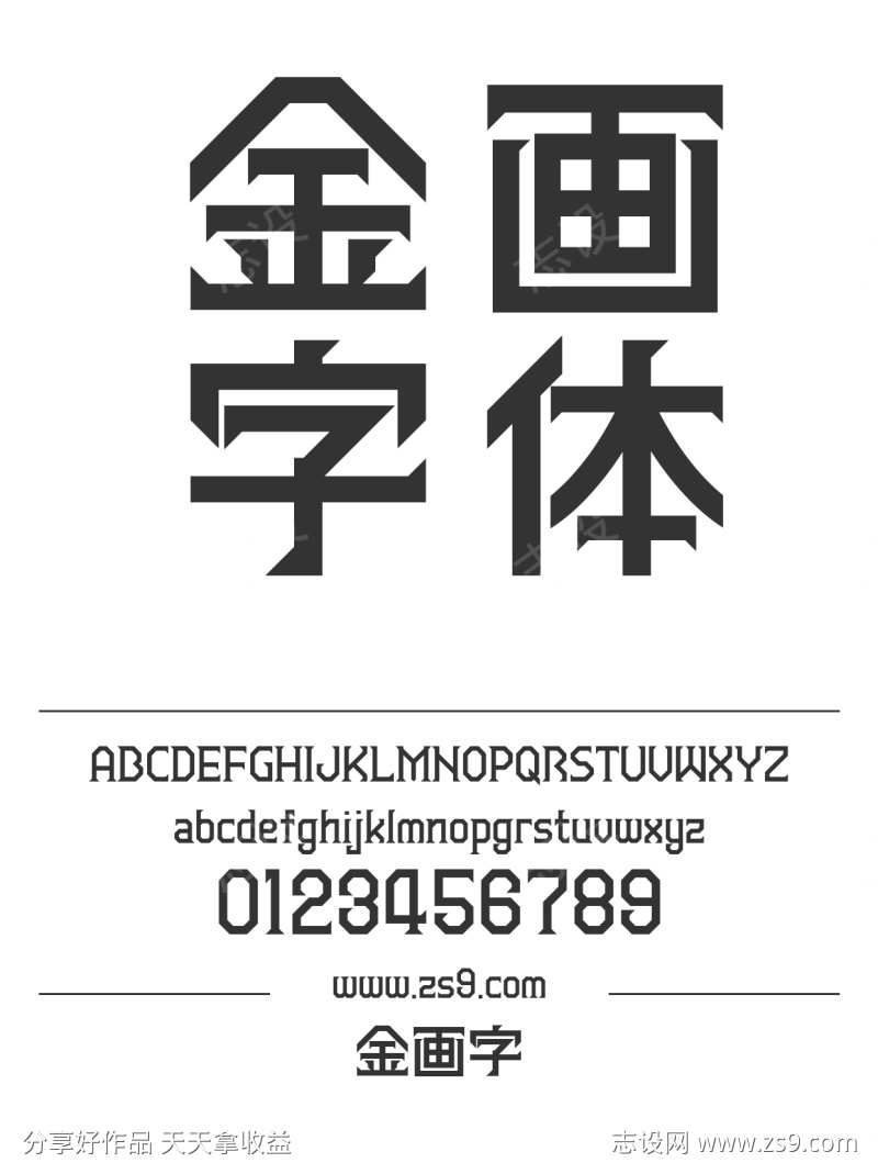 金画字