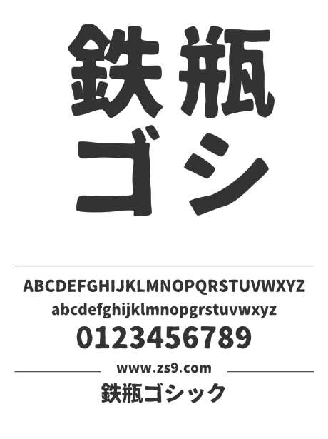 鉄瓶ゴシック_源文件下载_1424X1660像素-鉄瓶,铁瓶,哥特式,日文,繁体,POP,力量,豪放,LOGO,设计,杂志-作品编号:2024121210351052-志设-zs9.com