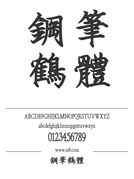 鋼筆鶴體_源文件下载_1424X1660像素-鋼筆,鶴體,钢笔,鹤体,手写,书法,标题,包装,宣传册-作品编号:2024121208352395-志设-zs9.com
