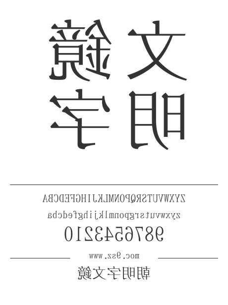 鏡文字明朝_源文件下载_1424X1660像素-鏡文字,明朝,镜文字,镜像,内容,有趣,宋体-作品编号:2024121123046426-志设-zs9.com