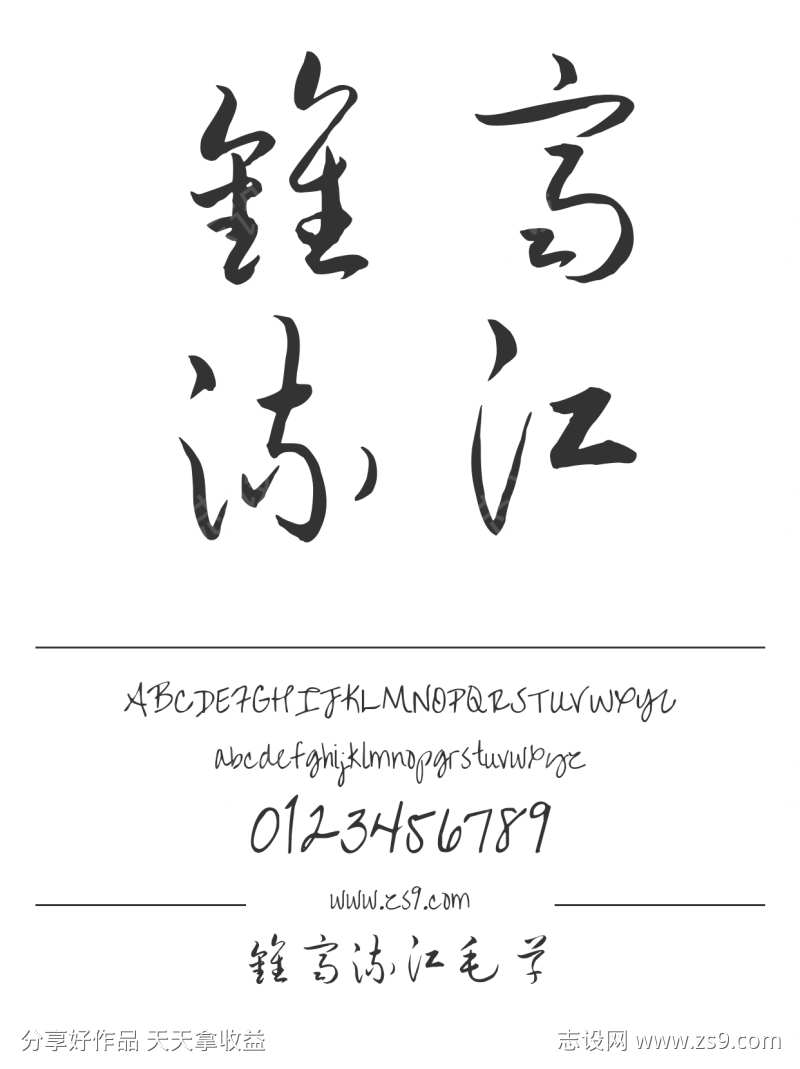 钟齐流江毛草