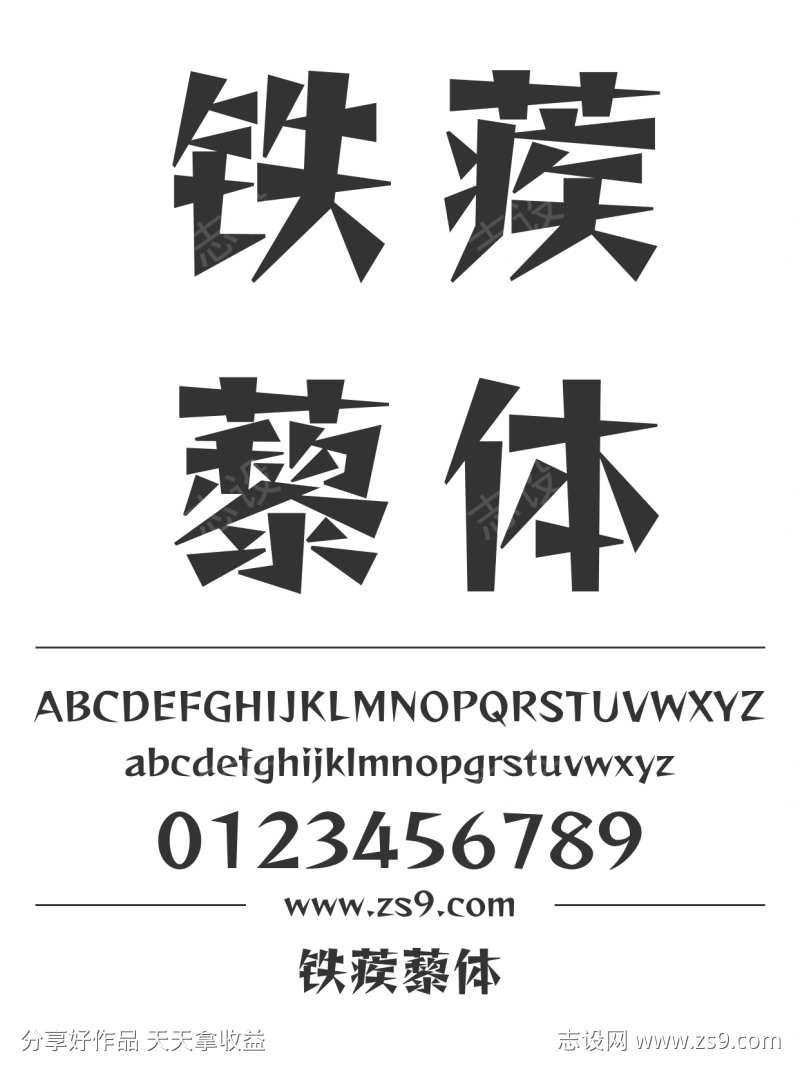 铁蒺藜体