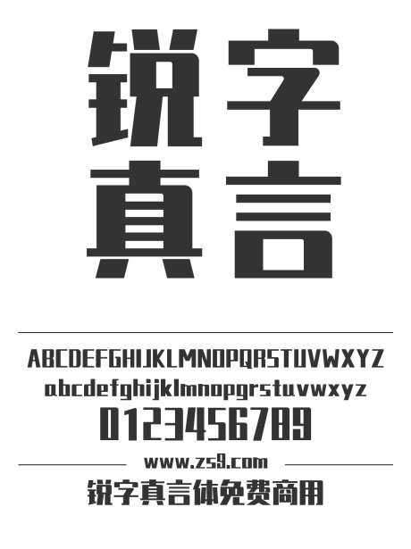 锐字真言体免费商用_源文件下载_1424X1660像素-锐字,真言体,标题,LOGO,设计,宣传册,杂志-作品编号:2024121122589786-志设-zs9.com