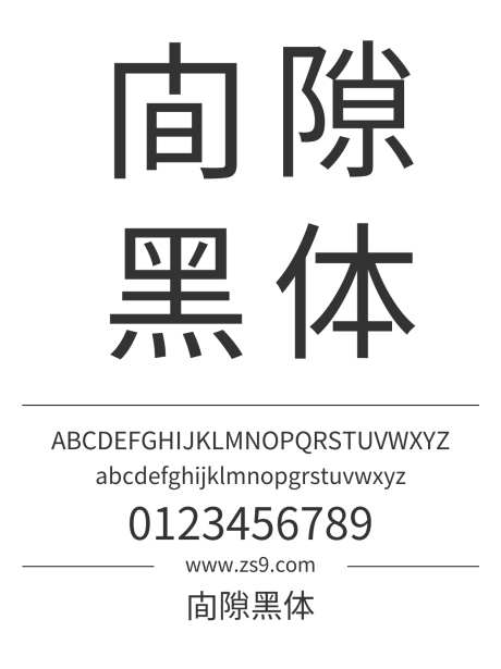 间隙黑体_源文件下载_1424X1660像素-间隙,黑体,图书,宣传册,杂志,设计-作品编号:2024121122574556-志设-zs9.com
