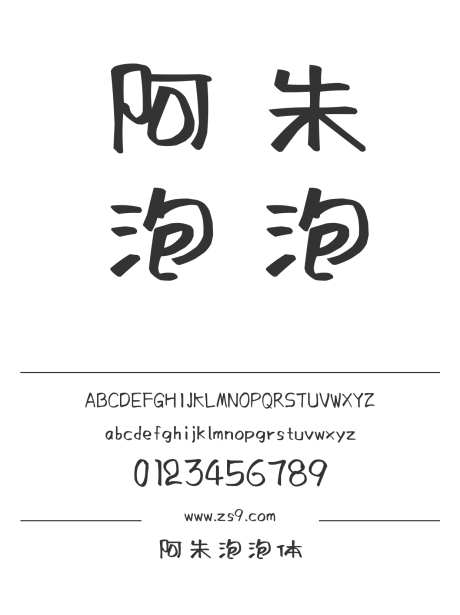 阿朱泡泡体_源文件下载_1424X1660像素-阿朱,泡泡体,手写,圆润,可爱,LOGO,设计,包装,宣传册,图书-作品编号:2024121122571149-志设-zs9.com