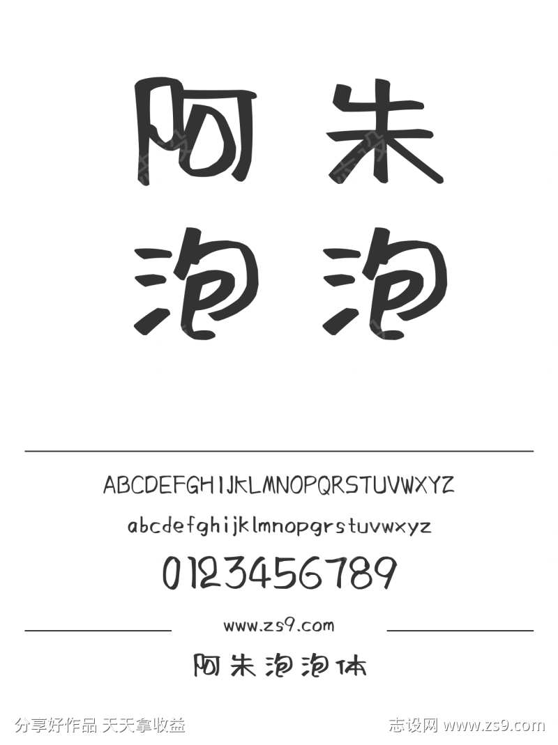 阿朱泡泡体