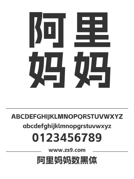 阿里妈妈数黑体_源文件下载_1424X1660像素-阿里妈妈,数黑体,现代,海报,招牌,广告,设计,包装,标题,图书,电商-作品编号:2024120516386473-志设-zs9.com