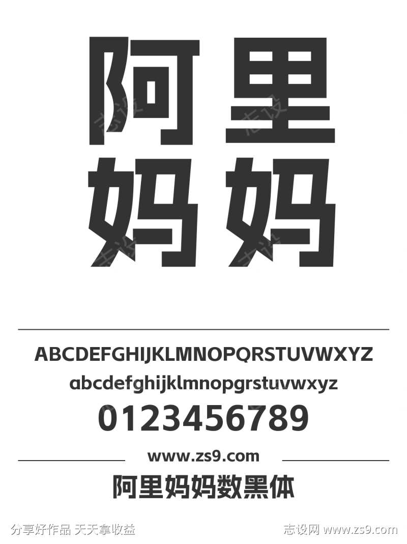 阿里妈妈数黑体