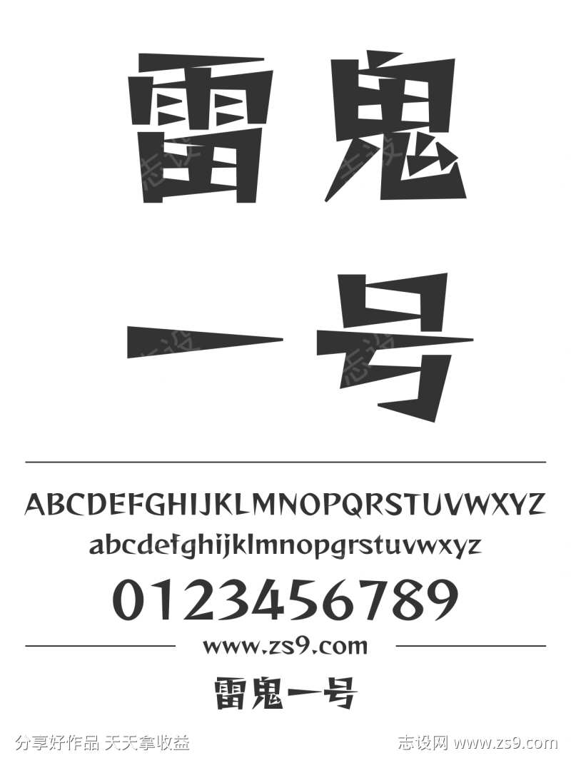 雷鬼一号