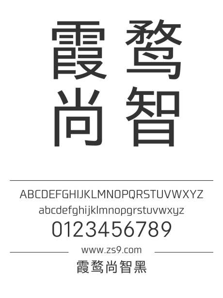 霞鹜尚智黑_源文件下载_1424X1660像素-霞鹜,尚智黑,内容,美术,图书,宣传册,杂志,黑体-作品编号:2024121118563892-志设-zs9.com