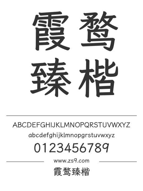 霞鹜臻楷_字体下载_ttf格式_简体中文_正常_免费商用-臻楷,内容,美术-作品编号:2024121118543493-志设-zs9.com