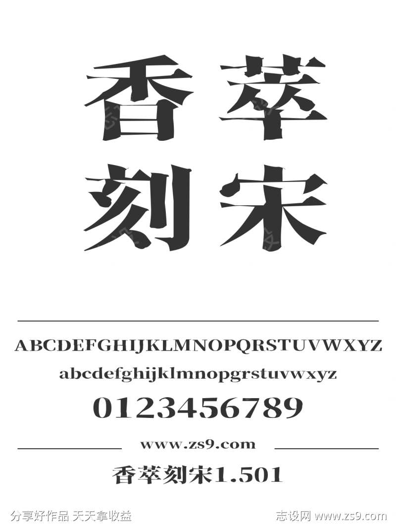 香萃刻宋1.501