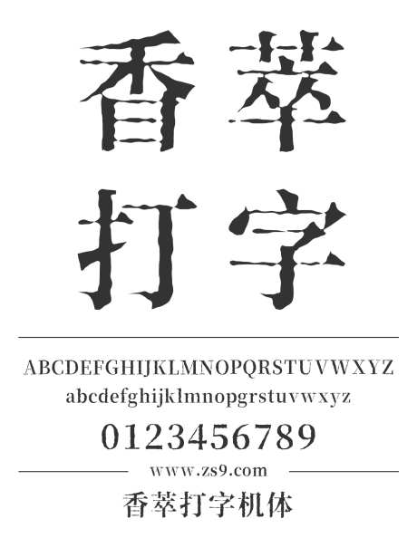 香萃打字机体_源文件下载_1424X1660像素-香萃,打字机体,标题,宣传册,图书,设计,包装-作品编号:2024121118273616-志设-zs9.com