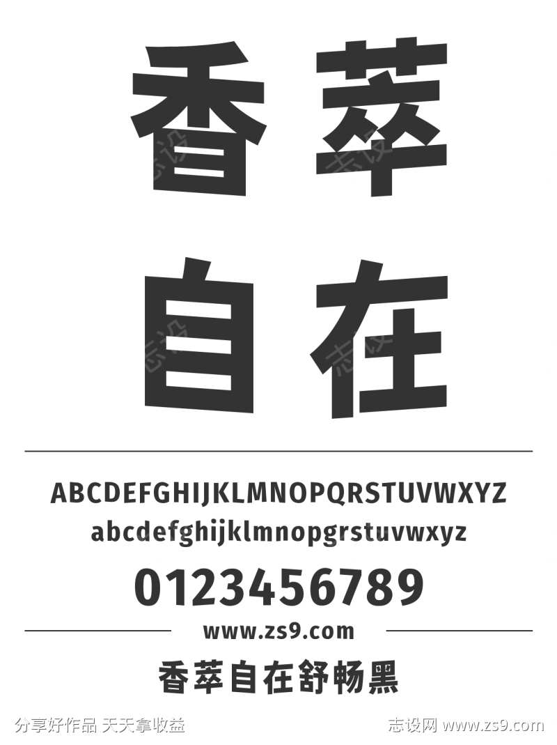 香萃自在舒畅黑