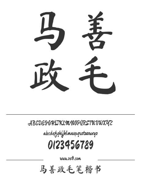 马善政毛笔楷书_源文件下载_1424X1660像素-马善政,毛笔,楷书,美术,图书,宣传册,杂志,设计-作品编号:2024121118246231-志设-zs9.com