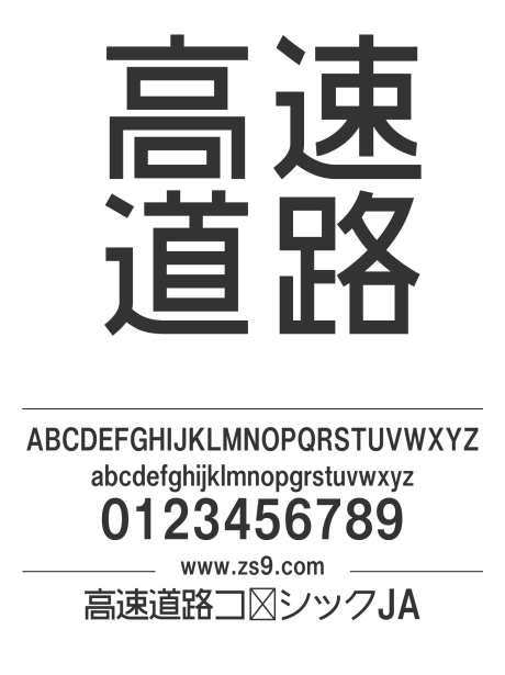 高速道路ゴシックJA_字体下载_otf格式_日文_正常_免费商用-道路,日文,美术-作品编号:2024121118209636-志设-zs9.com