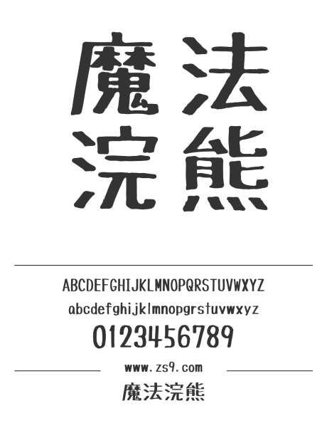 魔法浣熊_字体下载_ttf格式_繁体中文_粗_免费商用-浣熊,图书,宣传册-作品编号:2024121118205017-志设-zs9.com