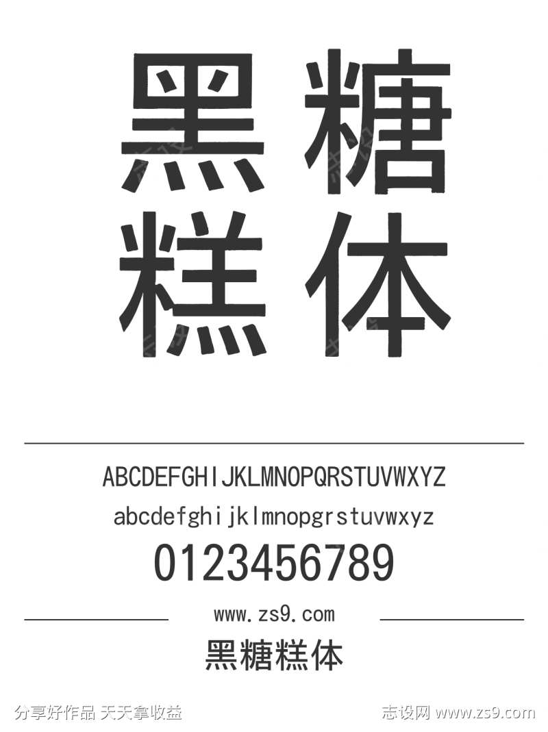 黑糖糕体