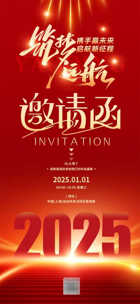 2025公司年会跨年邀请函_源文件下载_PSD格式_1080X2340像素-年会,邀请函,公司,跨年,企业,大会,新年,过年-作品编号:2024120516093504-志设-zs9.com