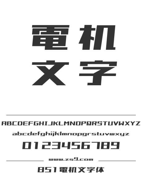 851電机文字体_源文件下载_1242X1660像素-电机文,851,现代,简约,电商,LOGO,标题,招牌-作品编号:2024120517052473-志设-zs9.com