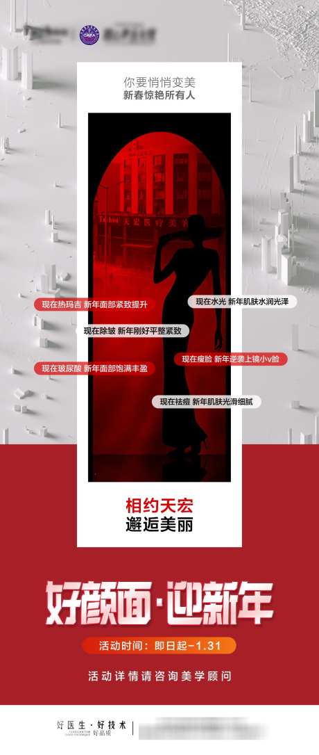 医美活动海报_源文件下载_23格式_1140X2691像素-新年,海报,活动-作品编号:2024120509104635-志设-zs9.com