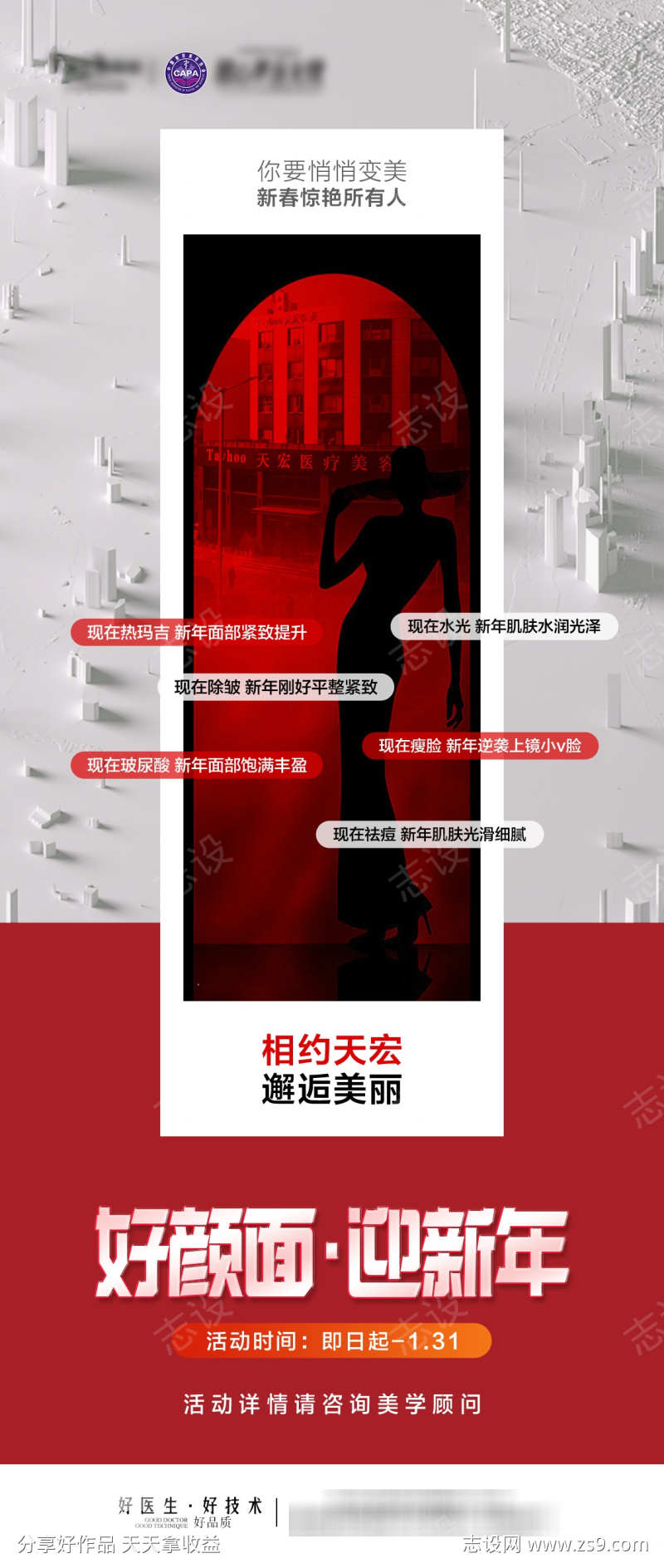 医美活动海报