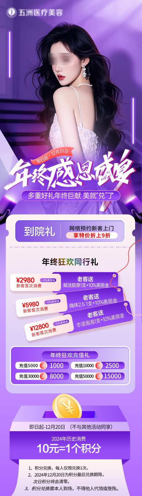 年终感恩积分兑换_源文件下载_23格式_1181X7317像素-医美,活动,兑换-作品编号:2024120509109142-志设-zs9.com