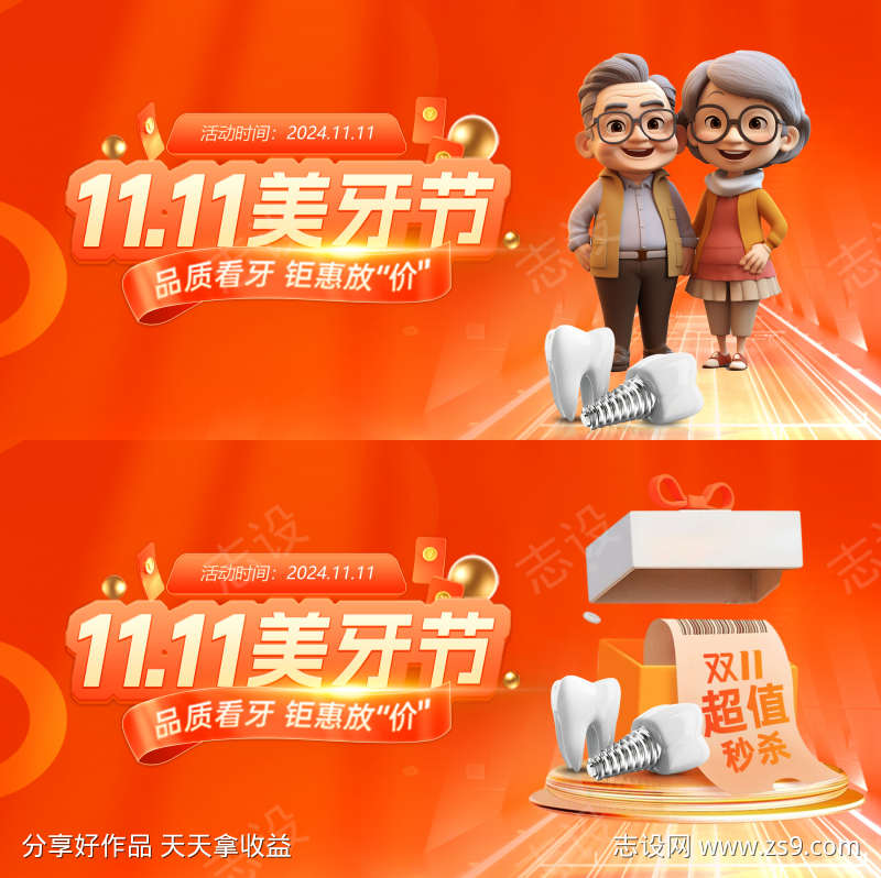 口腔双11活动背景板