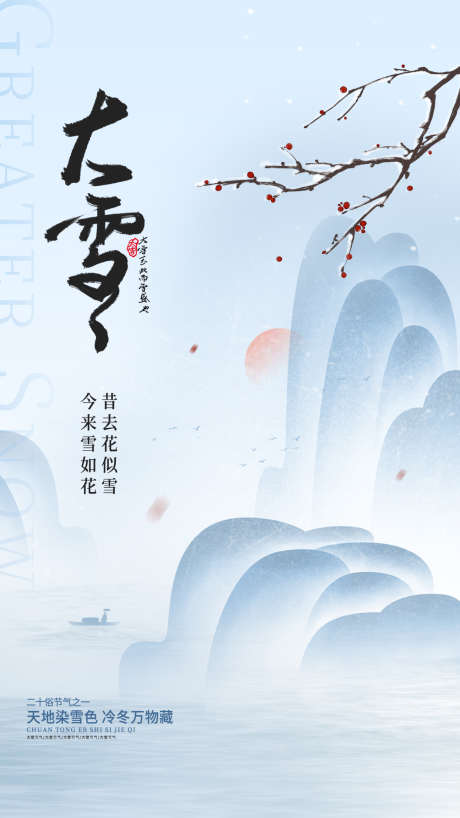 地产节气之大雪_源文件下载_PSD格式_1242X2208像素-大雪,节气,地产,冬天,冬季,寒冷,中式,水墨,山水-作品编号:2024120514228681-志设-zs9.com