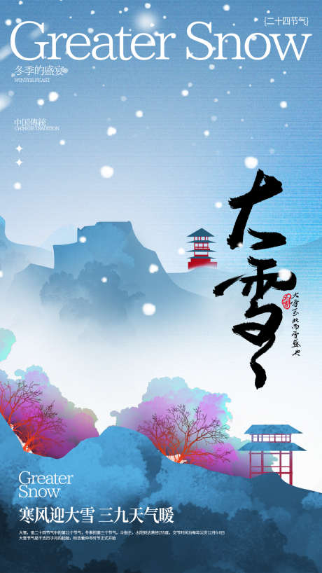 地产节气之大雪_源文件下载_23格式_1242X2208像素-节气,地产,冬天-作品编号:2024120514213408-志设-zs9.com