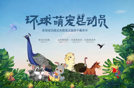 环球萌宠总动员活动主画面_源文件下载_PSD格式_4134X2717像素-牛羊,小兔子,孔雀-作品编号:2024120514549799-志设-zs9.com