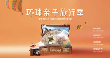 房地产环球亲子旅行记主画面设计_源文件下载_CDR格式_1791X946像素-微观,环球,世界-作品编号:2024120514382288-志设-zs9.com