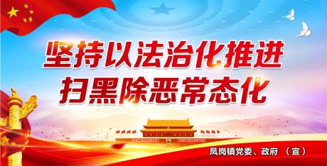 扫黑除恶常态化_源文件下载_PSD格式_1545X787像素-天安门,法治化,除恶-作品编号:2024120514408796-志设-zs9.com