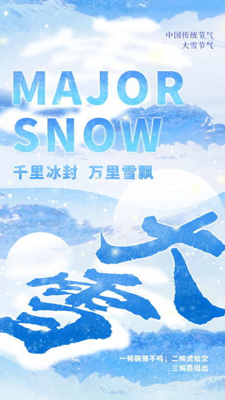 地产节气之大雪_源文件下载_PSD格式_1242X2208像素-摄影,大雪,24节气,节气,插画,刷屏,地产-作品编号:2024120515071941-志设-zs9.com