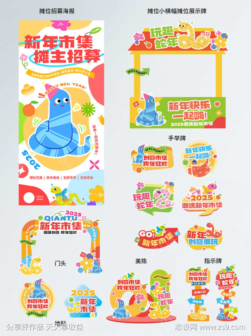 多巴胺卡通蛇年新年跨年市集物料系列