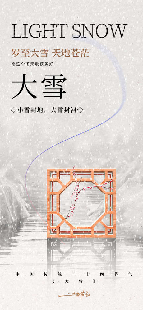 地产节气之大雪_源文件下载_23格式_1134X2457像素-大雪,24节气,节气-作品编号:2024120516041868-志设-zs9.com