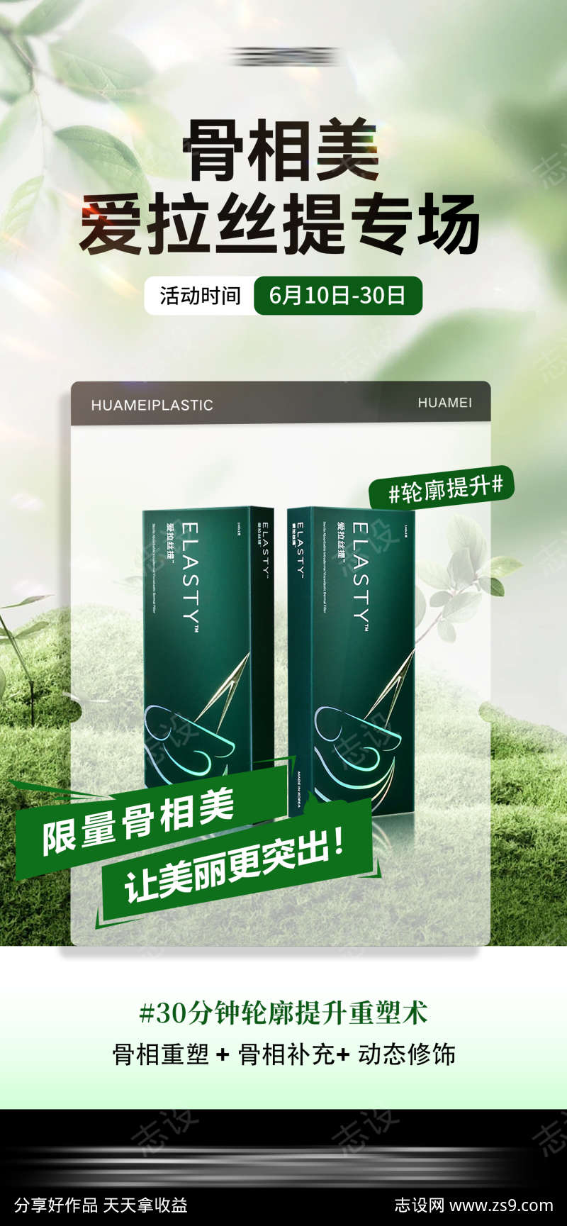 医美爱拉丝提海报