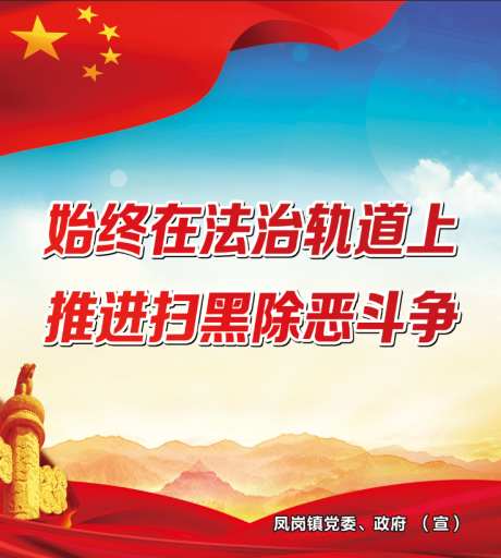 推进扫黑除恶_源文件下载_PSD格式_737X820像素-宣传,政务,红旗-作品编号:2024120515264047-志设-zs9.com
