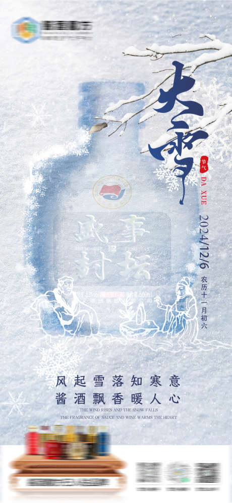 大雪节气海报_源文件下载_PSD格式_1080X2340像素-酒创意,节气,酒大雪,大雪,海报-作品编号:2024120517215336-志设-zs9.com