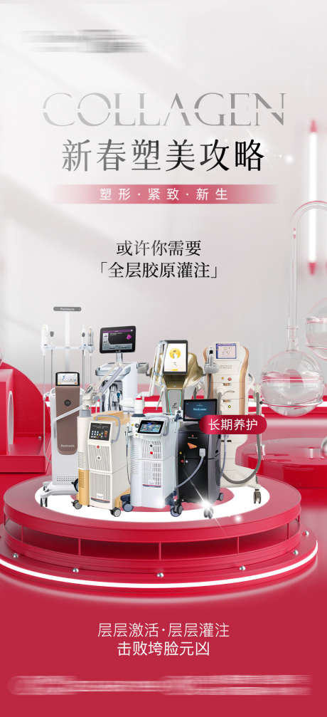 医美新春塑美攻略_源文件下载_PSD格式_1080X2364像素-热玛吉,胶原,新春-作品编号:2024120608427976-志设-zs9.com