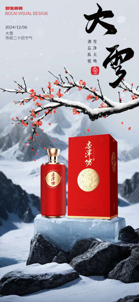 酒业大雪节气海报_源文件下载_23格式_1080X2344像素-冬天,清酒,酱香-作品编号:2024120611572540-志设-zs9.com