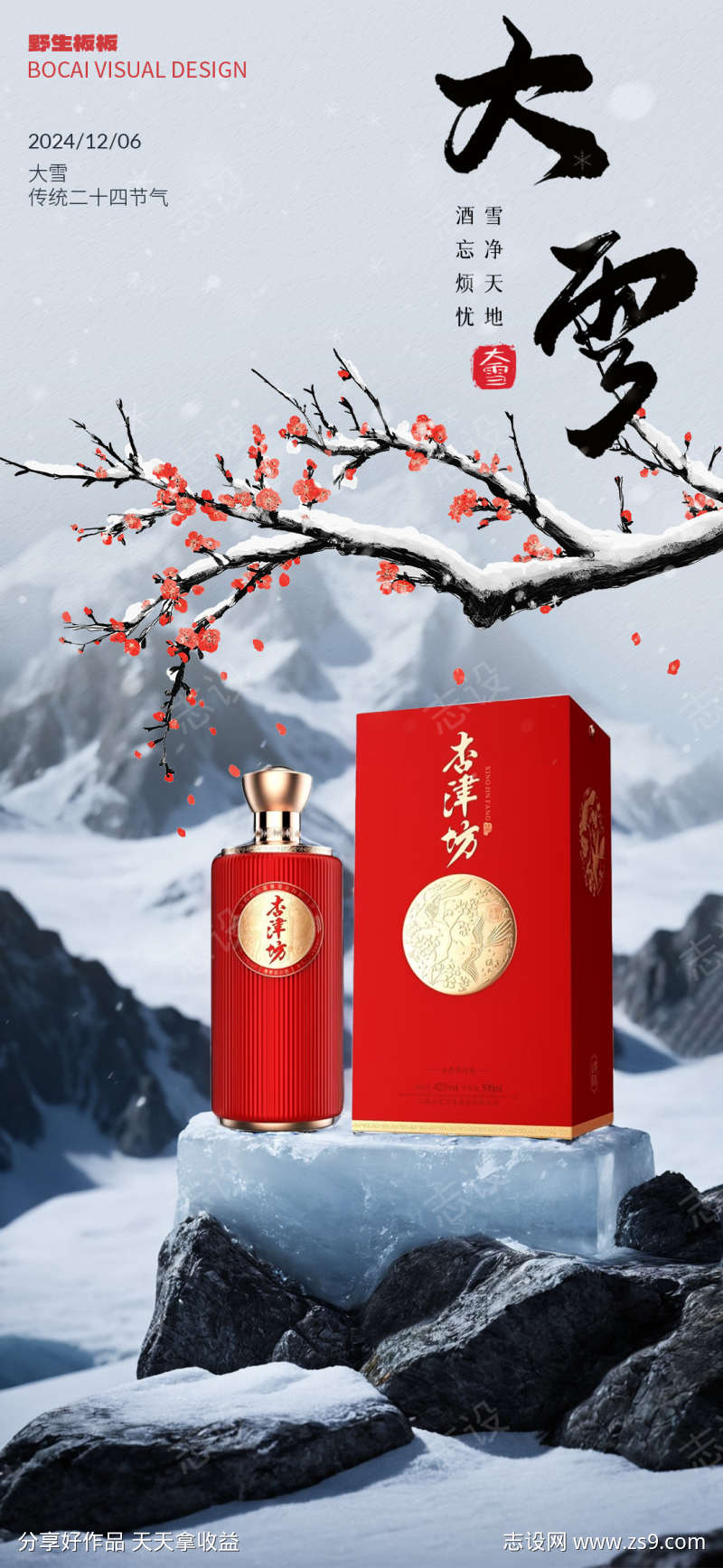 酒业大雪节气海报