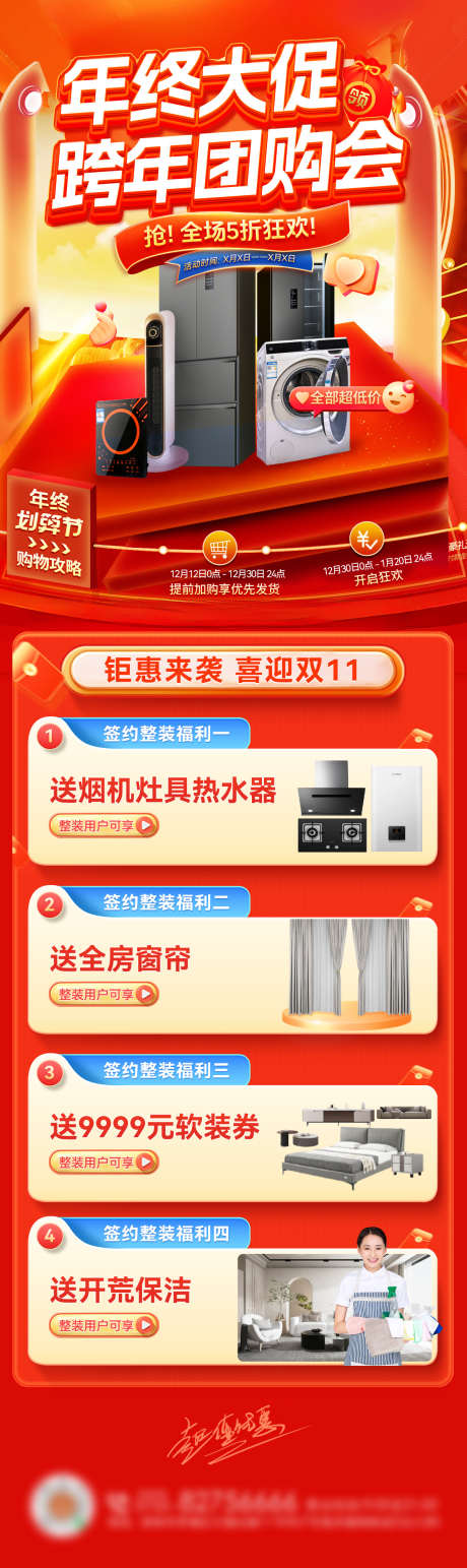 新年年终大促跨年团购会家装家具电器电商首_源文件下载_23格式_1200X4025像素-电商,电器,家具-作品编号:2024120509462721-志设-zs9.com