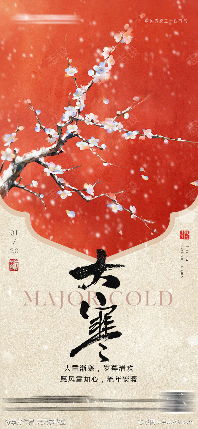 大寒中式海报设计