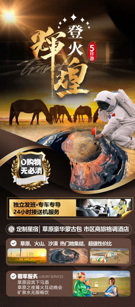 登火辉煌游_源文件下载_PSD格式_1080X2456像素-骑马,草原,太空服,蒙古包,内蒙-作品编号:2024120509572315-志设-zs9.com