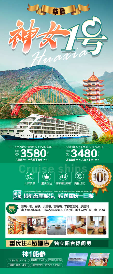 华夏神女1号_源文件下载_PSD格式_1080X2627像素-五星,三峡,重庆,游轮,湖北-作品编号:2024120509574414-志设-zs9.com