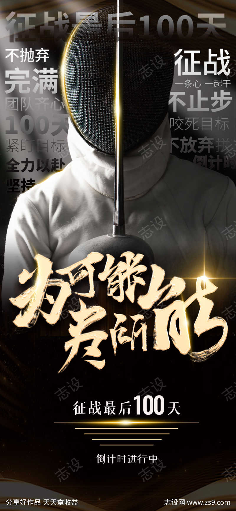 冲刺海报