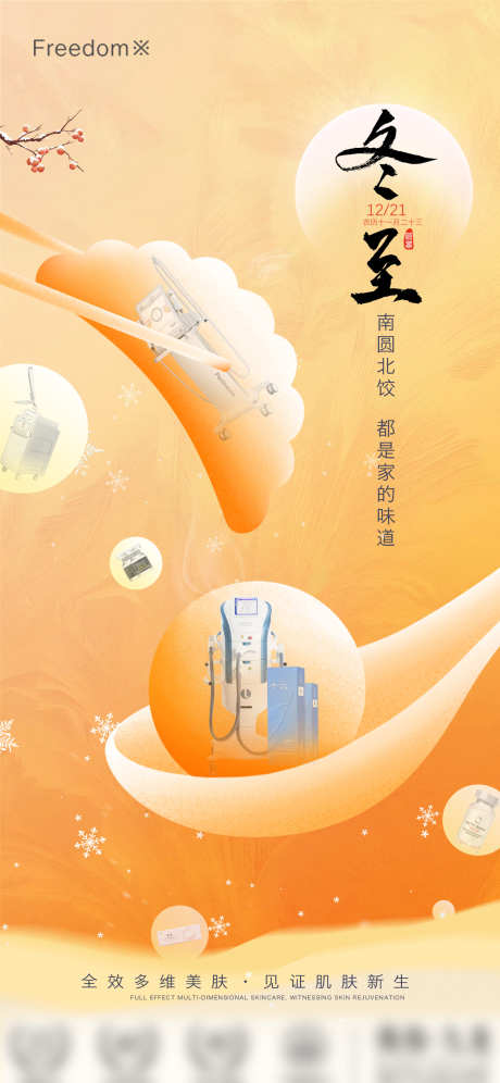 医美冬至海报_源文件下载_PSD格式_1242X2688像素-仪器,海报,节气,冬至,医美-作品编号:2024121315291571-志设-zs9.com